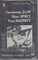Диапозитивы цветные "Сальвадор Дали. Макс Эрнст. Рене Магритт", 1992 г., 18 шт. (сост. на фото)