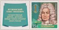 2014-130 Марка Россия П.И. Ягужинский  Выдающиеся юристы России III O