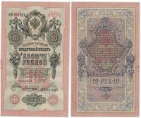 Богатырёв А.Н Банкнота Россия 1909 год 10 рублей   1917-18г, Шипов И.П, № ПД-ЦЯ АА-ГМ, РСФСР XF