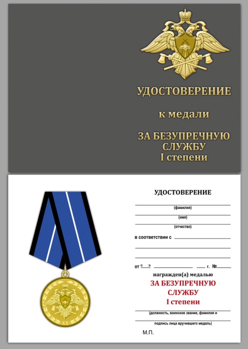 Удостоверение . "За безупречную службу Спецстрой" к медали 1 степени