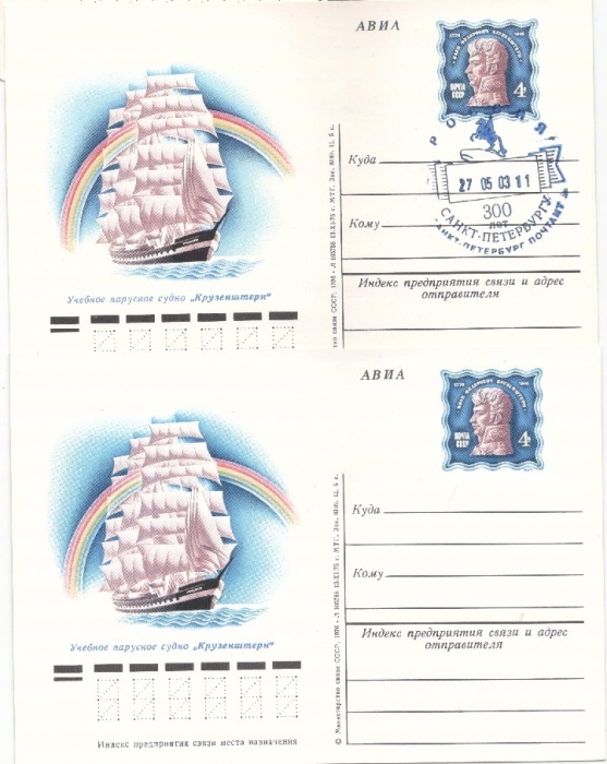 1976-036 Почтовая карточка СССР Крузенштерн и Товарищ в парусных гонках  2 шт ,  С гашением и без