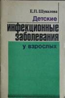 Книга Детские инфекц. заб-ния у взросл. 1982 Е. Шувалова Ленинград Мягкая обл. 32 с. Без илл.