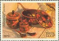 1979-036 Марка СССР Хохломская роспись   Народные художественные промыслы III Θ