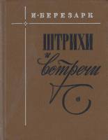 Книга Штрихи и встречи 1982 И. Березарк Ленинград Твёрдая обл. 262 с. Без илл.