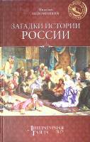 Книга Загадки истории России 2012 Н. Непомнящий Москва Твёрдая обл. 320 с. Без илл.