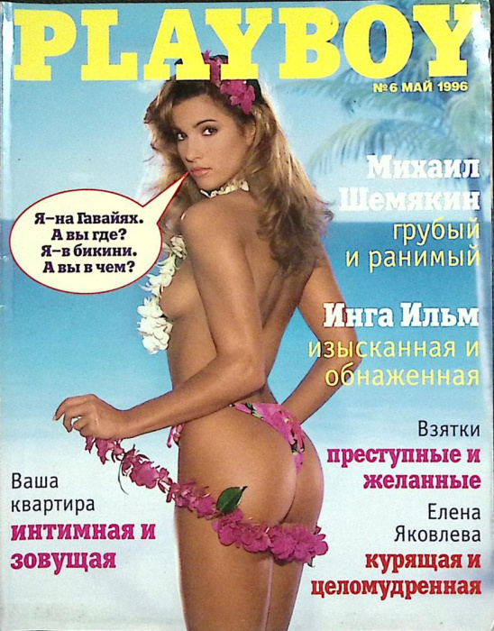 Журнал &quot;Playboy&quot; № 6, май Москва 1996 Мягкая обл. 128 с. С цв илл