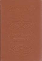 Книга Пармская обитель 1993 Стендаль Санкт-Петербург Твёрдая обл. 400 с. Без илл.
