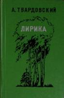 Книга Лирика 1974 А. Твардовский Петрозаводск Твёрдая обл. 408 с. Без илл.