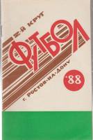 Книга Футбол 88 1988 Календарь-справочник Ростов-на-Дону Мягкая обл. 64 с. С ч/б илл