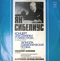 Пластинка виниловая "Я. Сибелиус М. Вайман. Концерт для скрипки с оркестром, Тапиола" Мелодия 300 мм