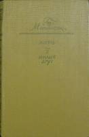 Книга Жизнь. Милый друг 1975 Ги де Мопассан Фрунзе Твёрдая обл. 528 с. Без илл.