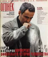 Журнал "Огонёк" 2001 № 21, май Москва Мягкая обл. 63 с. С цв илл