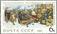 1967-133 Марка СССР Боярыня Морозова   Государственная Третьяковская галерея III O