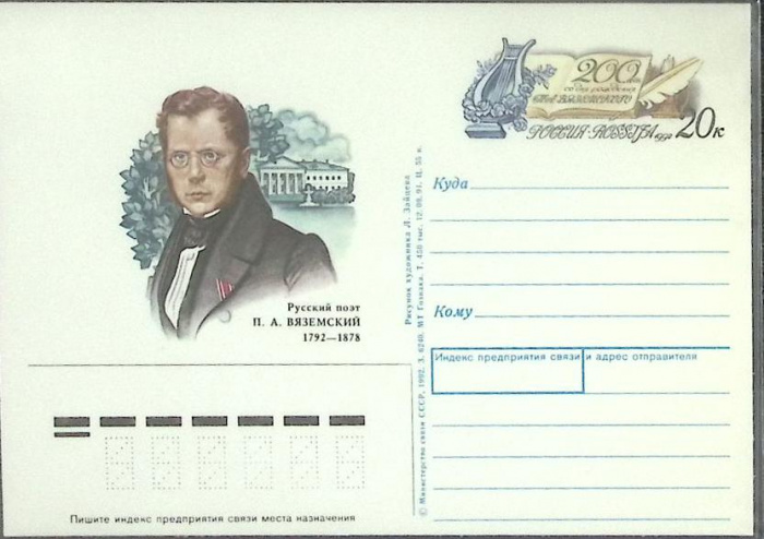 (1992-год) Почтовая карточка ом Россия &quot;П.А. Вяземский&quot;      Марка