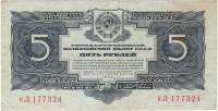 (серия  аА-яЯ) Банкнота СССР 1934 год 5 рублей   Без подписи (1937 год) VF