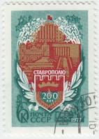 1977-055 Марка СССР Герб города  200 лет Ставрополю III Θ