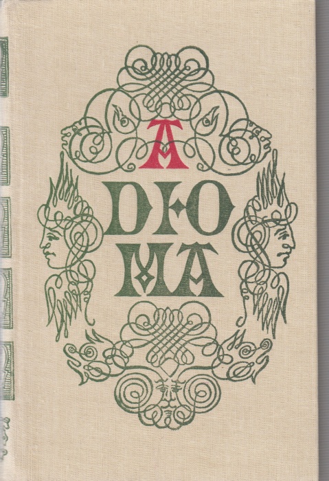 Книга Собрание романов. Ожерелье королевы (том 3) 1992 А. Дюма Москва Твёрдая обл. 671 с. Без илл.