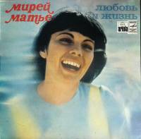 Пластинка виниловая Мирей Матье Любовь и жизнь Мелодия 300 мм. Excellent