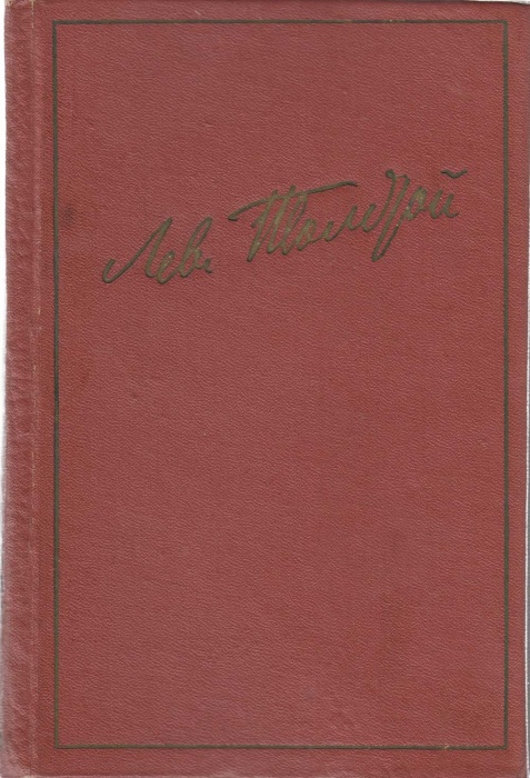 Книга Избранные произведения (том 1) 1964 Л.Н. Толстой Ленинград Твёрдая обл. 666 с. С ч/б илл