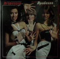 Пластинка виниловая Арабеска Все начинается с малого Мелодия 300 мм. Near mint