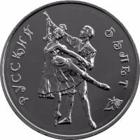 (005ммд) Монета Россия 1993 год 3 рубля "Русский балет"   UNC