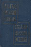 Книга Англо-русский словарь 1964 , Москва Твёрдая обл. 1 192 с. Без илл.