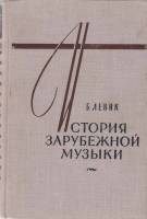 Книга История зарубежной музыки (выпуск 2) 1966 Б. Левик Москва Твёрдая обл. 280 с. Без илл.