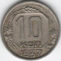 1937 Монета СССР 1937 год 10 копеек  Медь-Никель  XF