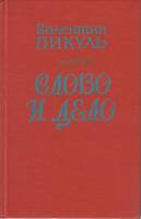 Книга Слово и дело 1988 В. Пикуль Краснодар Твёрдая обл. 590 с. Без илл.