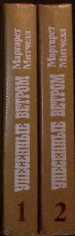 Книга &quot;Унесённые ветром (2 тома)&quot; 1991 М. Митчелл Санкт-Петербург Твёрдая обл. 1 104 с. Без илл.