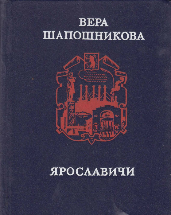 Книга &quot;Ярославичи&quot; 1984 В. Шапошникова Москва Твёрдая обл. 320 с. Без илл.