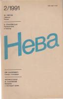 Журнал Нева 1991 №02 февраль Ленинград Мягкая обл. 208 с. Без илл.