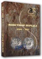 Книга Монетный передел 1700-1917 2016 В.Е. Семёнов Россия Твёрдая обл. 272 с. С цв илл
