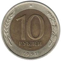 1991лмд. 1 раздвоенный колосок Монета Россия 1991 год 10 рублей 1991 год Биметалл  VF