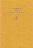 Книга "По Руси, Дело Артамоновых" 1986 М. Горький Москва Твёрдая обл. 559 с. С цв илл
