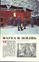 Журнал Наука и жизнь 1978 № 12 Москва Мягкая обл. 160 с. С ч/б илл