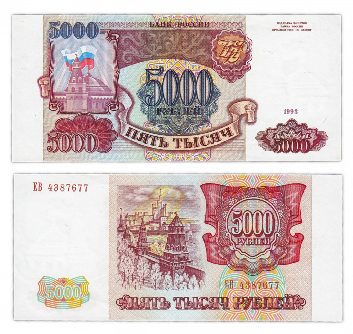 (серия    АА-ЯЯ) Банкнота Россия 1993 год 5 000 рублей  Без модификации  XF