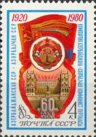 1980-041  Марка СССР Герб и флаг Азербайджанской ССР   60 лет Азербайджанской ССР III Θ