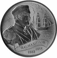 (007) Медаль Россия 2016 год 1 империал "Легенды флота - П.С. Нахимов"  СПМД Медь-Никель  UNC
