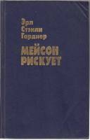 Книга Мейсон рискует 1991 Э. Гарднер Москва Твёрдая обл. 528 с. Без илл.