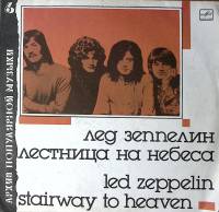 Пластинка виниловая Лед Зеппелин Лестница на небеса Мелодия 300 мм. Very good