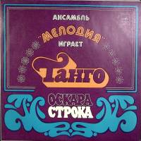 Пластинка виниловая Ансамбль Мелодия Г. Гаранян Танго Оскара Строка Мелодия 300 мм. Excellent