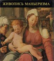Книга Живопись маньеризма 1975 , Будапешт Твёрдая обл. 140 с. С цв илл