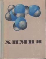 Книга Химия 1972 Курс для средней школы Москва Твёрдая обл. 680 с. Без илл.