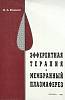 Книга Эфферентная терапия 1997 В. Воинов СПб Мягкая обл. 144 с. С ч/б илл