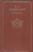 Книга Избранное 1983 В. Нарежный Москва Твёрдая обл. 448 с. Без илл.