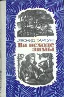 Книга На исходе зимы 1975 Л. Гартунг Москва Твёрдая обл. 208 с. Без илл.