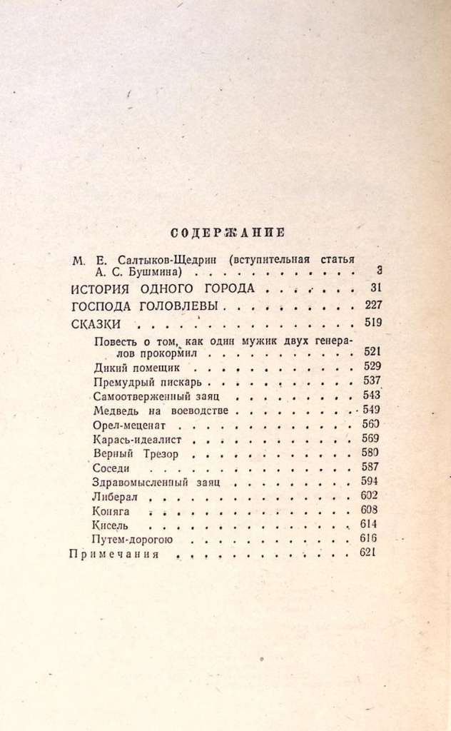 Книга &quot;История одного города Господа Головлевы Сказки&quot; 1974 М. Салтыков-Щедрин Ленинград Твёрдая обл