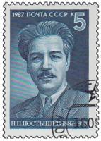 1987-079 Марка СССР Портрет  П.П. Постышев. 100 лет со дня рождения I Θ