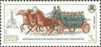 (1984-118) Марка СССР "Линейка пожарных"   История пожарного транспорта III Θ